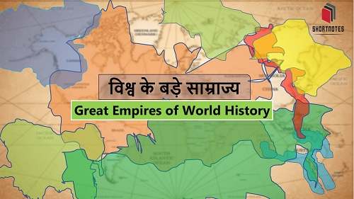 विश्व इतिहास के बड़े साम्राज्य (Big Dynasty in World History)